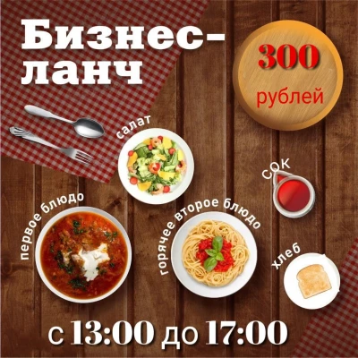 Ресторан Granat приглашает на бизнес-ланч! В будни с 13:00 до 17:00 ! Стоимость 300 руб.